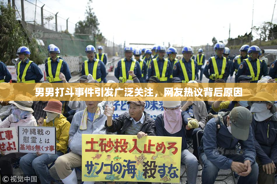 男男打斗事件引发广泛关注，网友热议背后原因