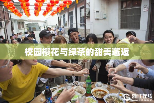 校园樱花与绿茶的甜美邂逅