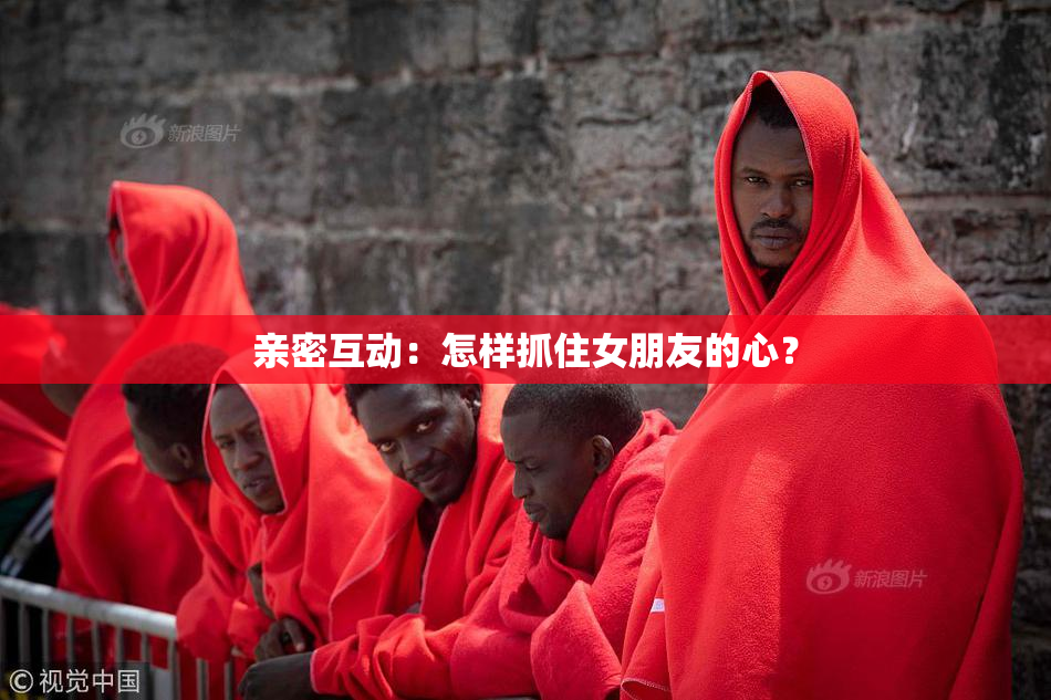 亲密互动：怎样抓住女朋友的心？