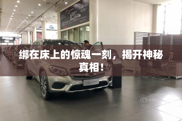 绑在床上的惊魂一刻，揭开神秘真相！