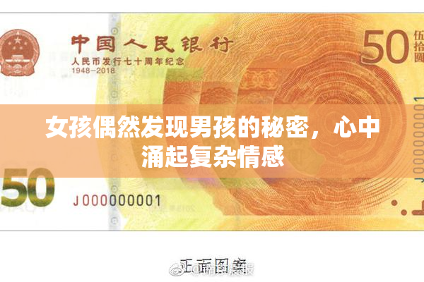 女孩偶然发现男孩的秘密，心中涌起复杂情感