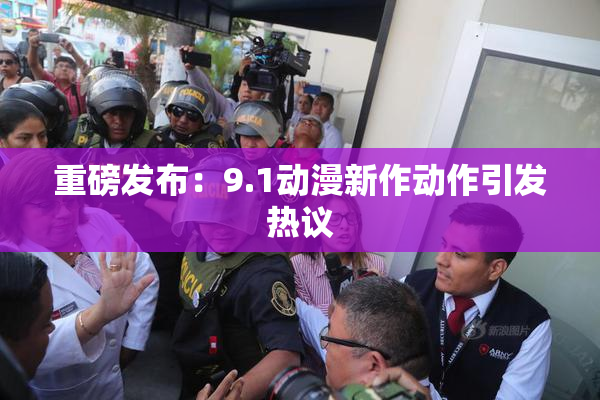 重磅发布：9.1动漫新作动作引发热议