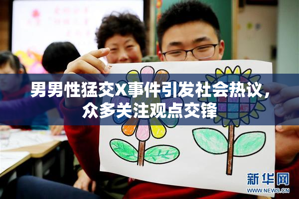 男男性猛交X事件引发社会热议，众多关注观点交锋