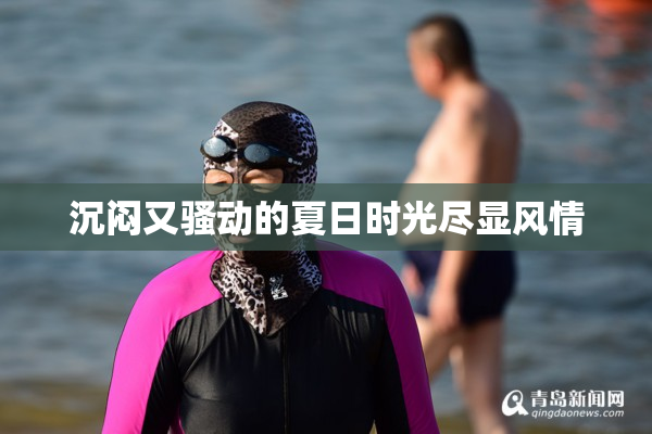 沉闷又骚动的夏日时光尽显风情
