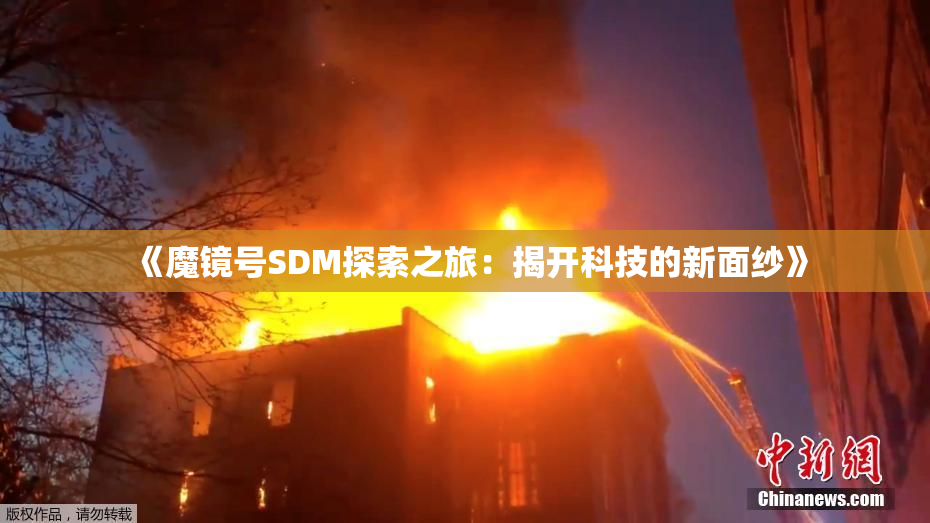 《魔镜号SDM探索之旅：揭开科技的新面纱》