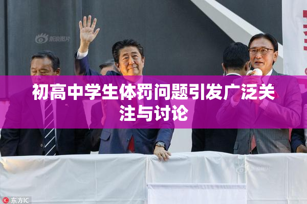 初高中学生体罚问题引发广泛关注与讨论