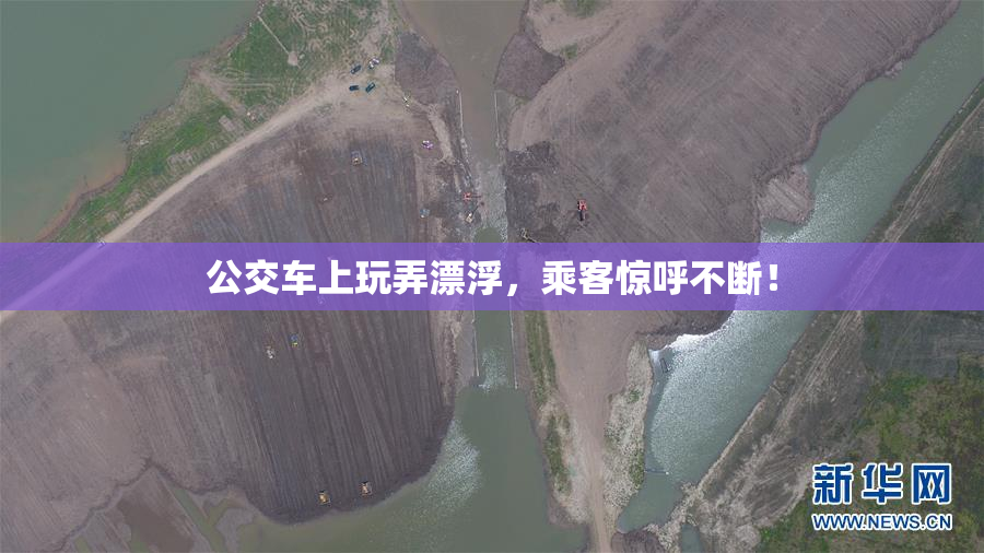 公交车上玩弄漂浮，乘客惊呼不断！