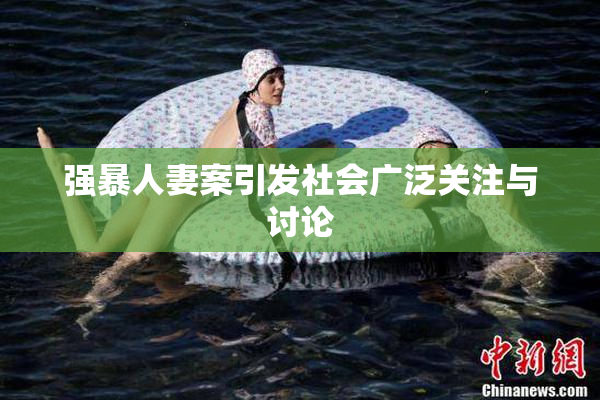 强暴人妻案引发社会广泛关注与讨论