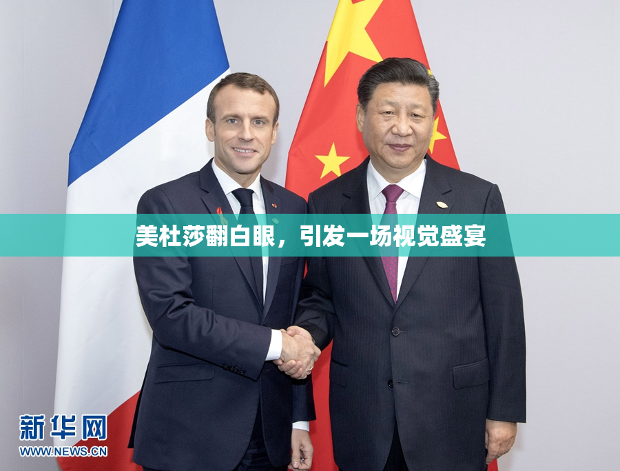 美杜莎翻白眼，引发一场视觉盛宴