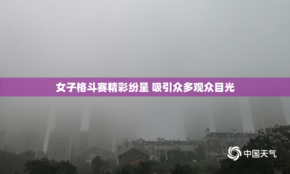 女子格斗赛精彩纷呈 吸引众多观众目光