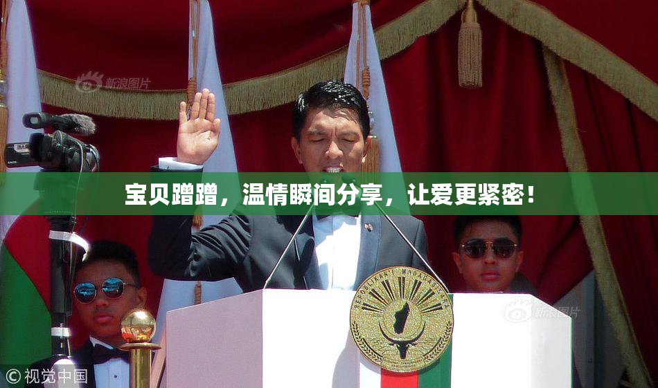 宝贝蹭蹭，温情瞬间分享，让爱更紧密！