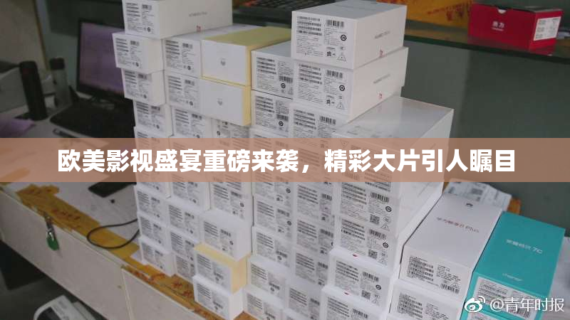 欧美影视盛宴重磅来袭，精彩大片引人瞩目