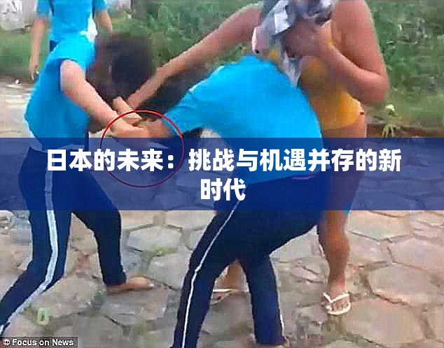 日本的未来：挑战与机遇并存的新时代