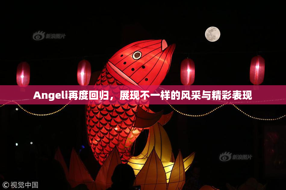 Angeli再度回归，展现不一样的风采与精彩表现