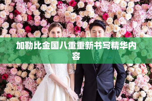 加勒比金国八重重新书写精华内容