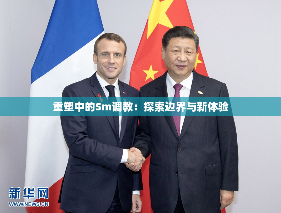 重塑中的Sm调教：探索边界与新体验