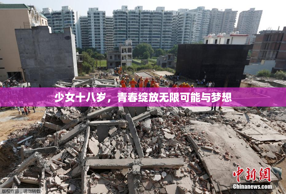 少女十八岁，青春绽放无限可能与梦想