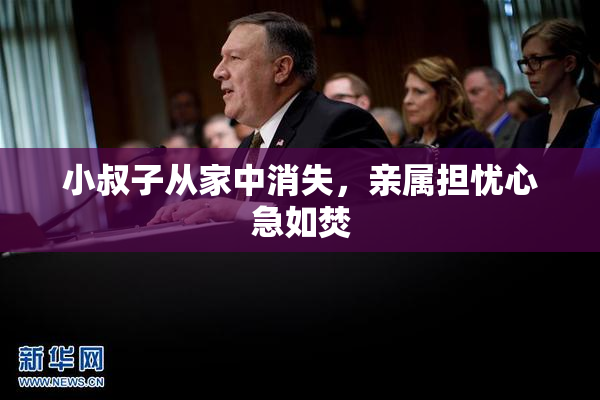 小叔子从家中消失，亲属担忧心急如焚