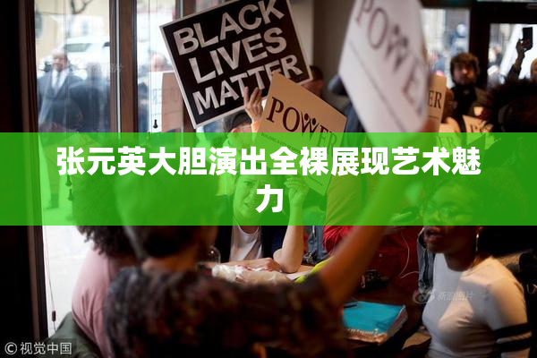 张元英大胆演出全裸展现艺术魅力