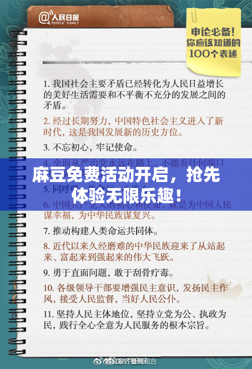 麻豆免费活动开启，抢先体验无限乐趣！