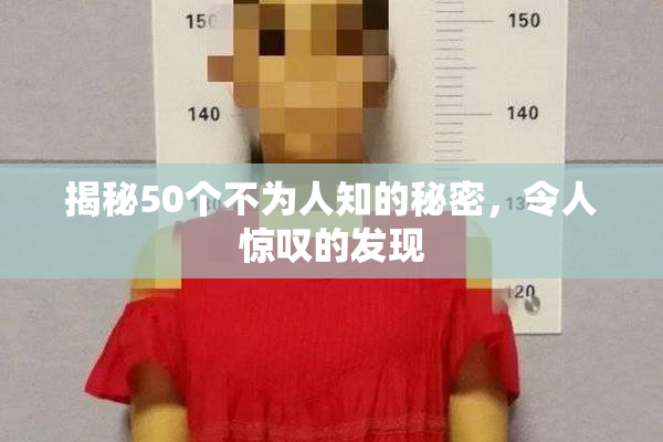 揭秘50个不为人知的秘密，令人惊叹的发现