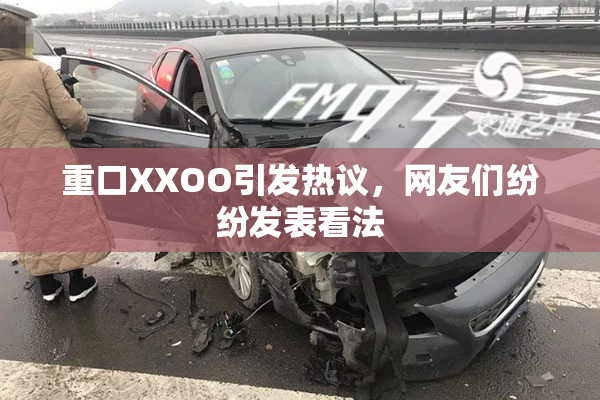 重口XXOO引发热议，网友们纷纷发表看法
