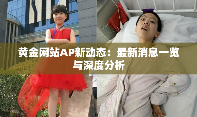 黄金网站AP新动态：最新消息一览与深度分析