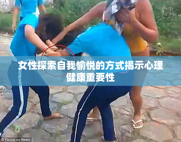 女性探索自我愉悦的方式揭示心理健康重要性