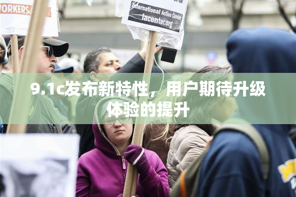 9.1c发布新特性，用户期待升级体验的提升