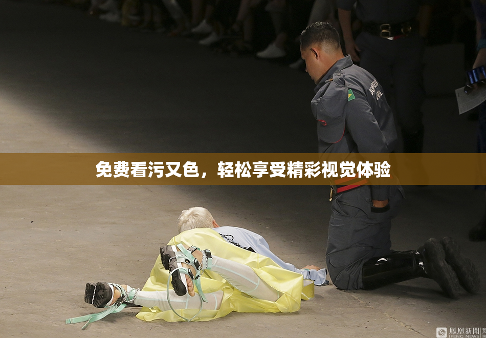 免费看污又色，轻松享受精彩视觉体验
