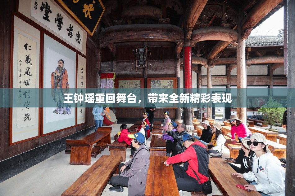 王钟瑶重回舞台，带来全新精彩表现