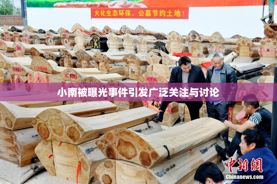 小南被曝光事件引发广泛关注与讨论