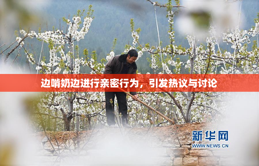 边啃奶边进行亲密行为，引发热议与讨论