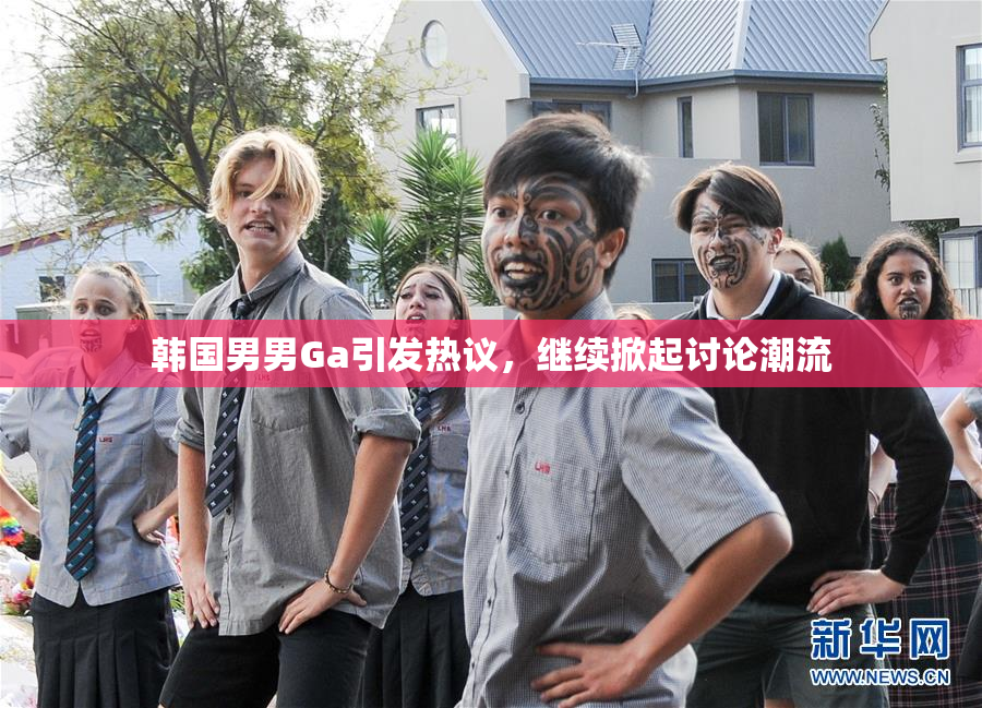 韩国男男Ga引发热议，继续掀起讨论潮流