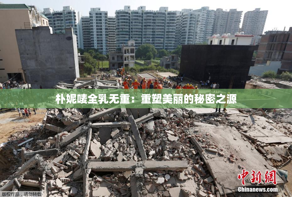 朴妮唛全乳无重：重塑美丽的秘密之源