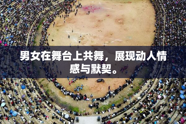 男女在舞台上共舞，展现动人情感与默契。