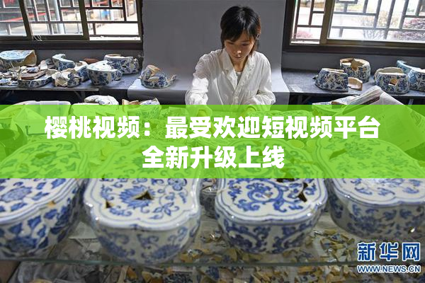 樱桃视频：最受欢迎短视频平台全新升级上线