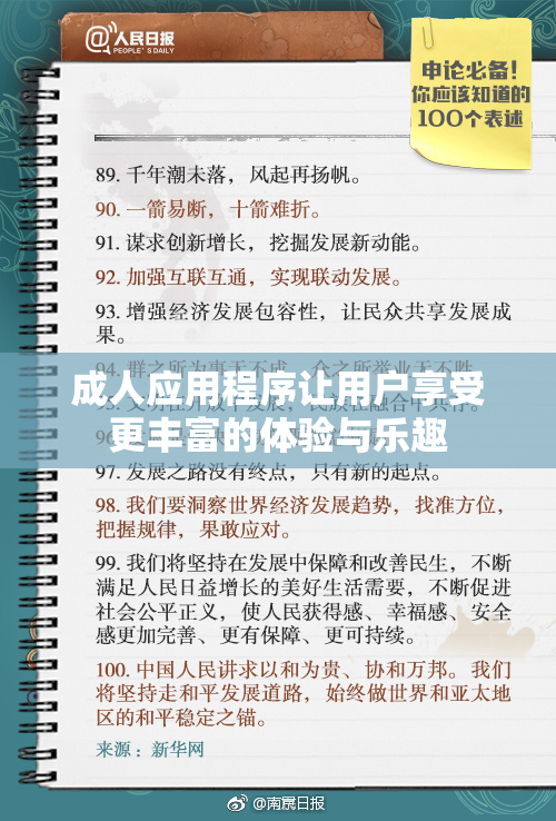 成人应用程序让用户享受更丰富的体验与乐趣