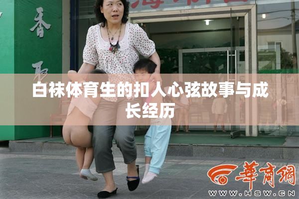 白袜体育生的扣人心弦故事与成长经历