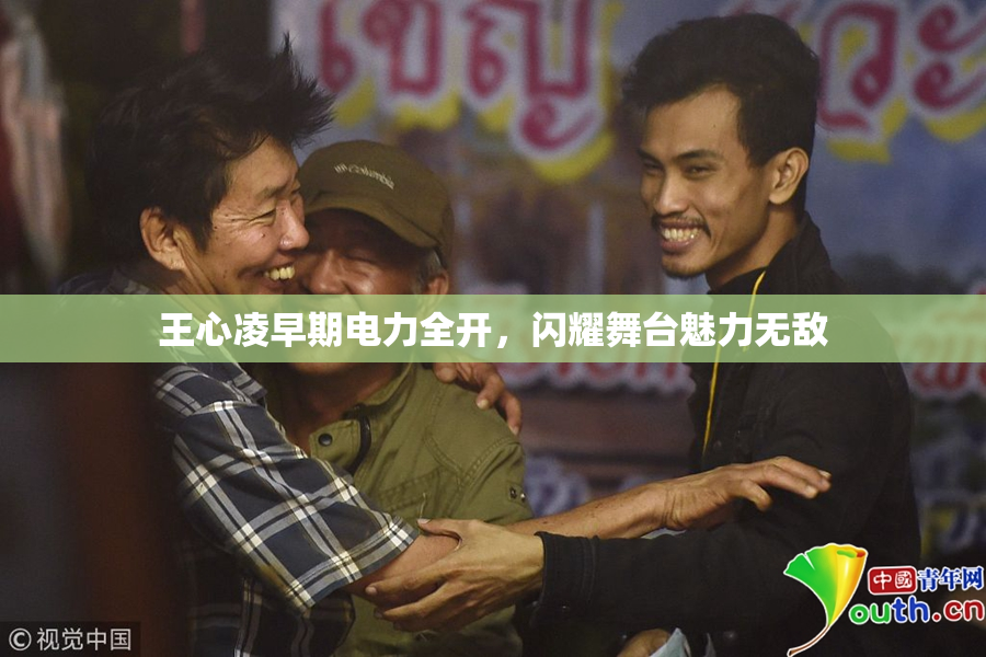 王心凌早期电力全开，闪耀舞台魅力无敌
