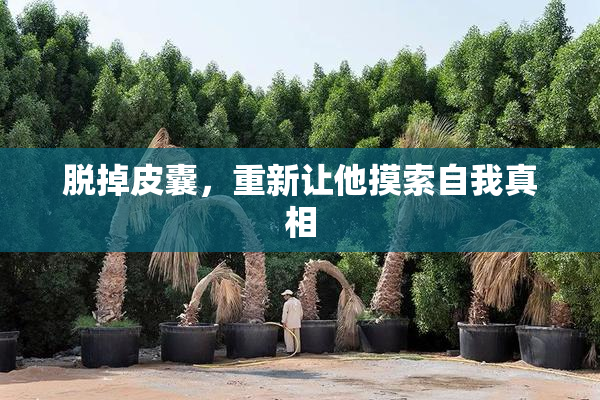 脱掉皮囊，重新让他摸索自我真相
