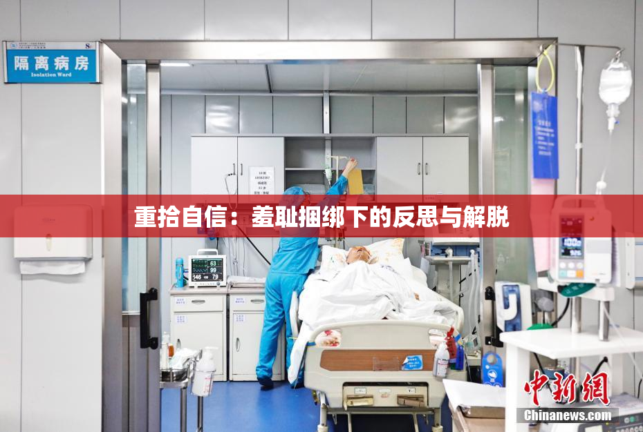 重拾自信：羞耻捆绑下的反思与解脱