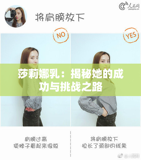 莎莉娜乳：揭秘她的成功与挑战之路