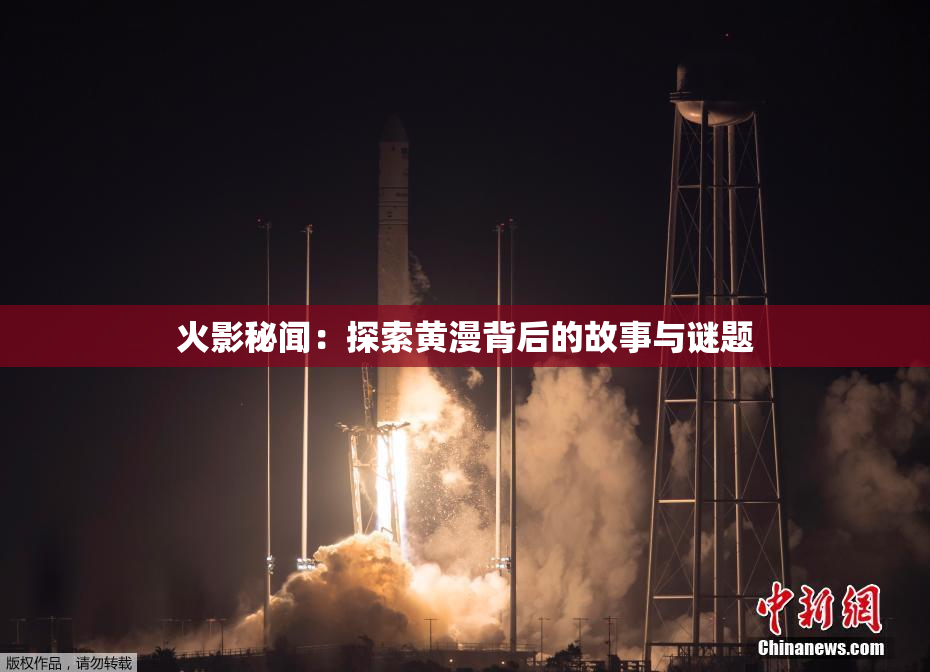 火影秘闻：探索黄漫背后的故事与谜题