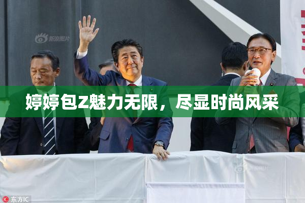 婷婷包Z魅力无限，尽显时尚风采