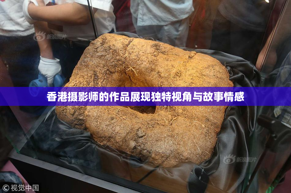 香港摄影师的作品展现独特视角与故事情感