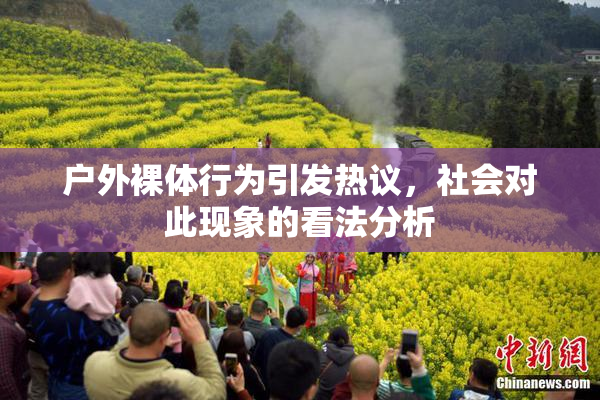 户外裸体行为引发热议，社会对此现象的看法分析