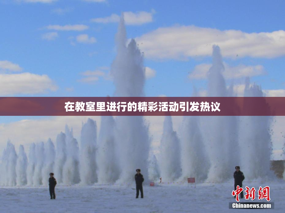 在教室里进行的精彩活动引发热议