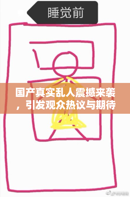 国产真实乱人震撼来袭，引发观众热议与期待