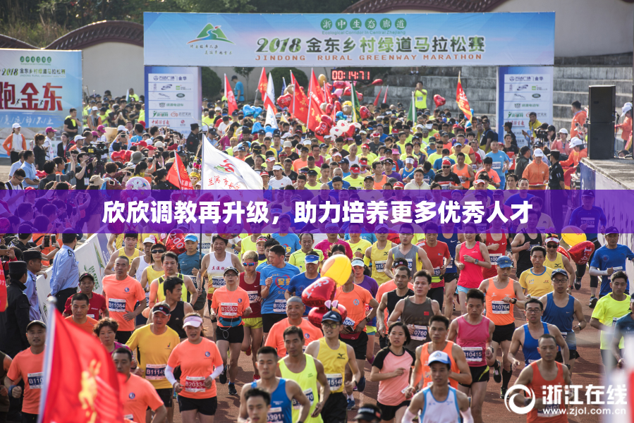 欣欣调教再升级，助力培养更多优秀人才
